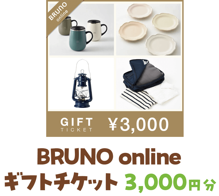 BRUNO onlineギフトチケット 3,000円分