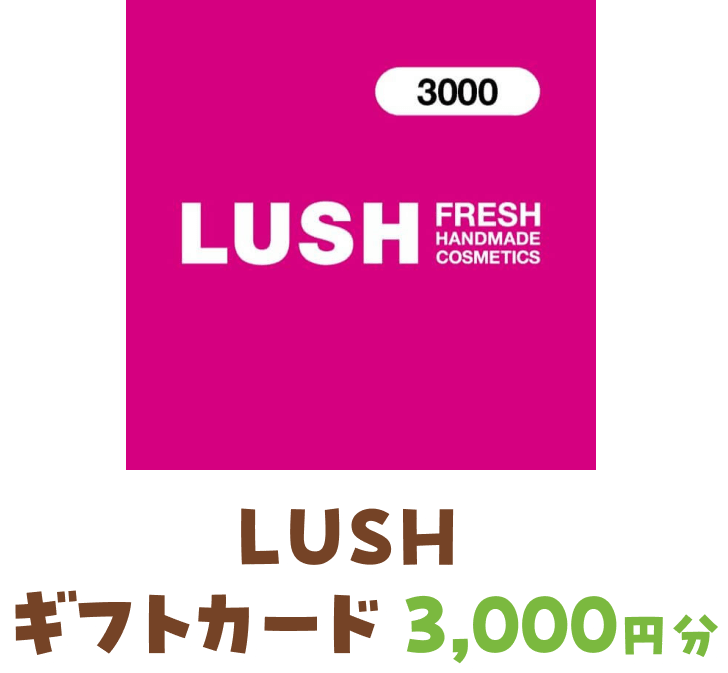 LUSH ギフトカード 3,000円分