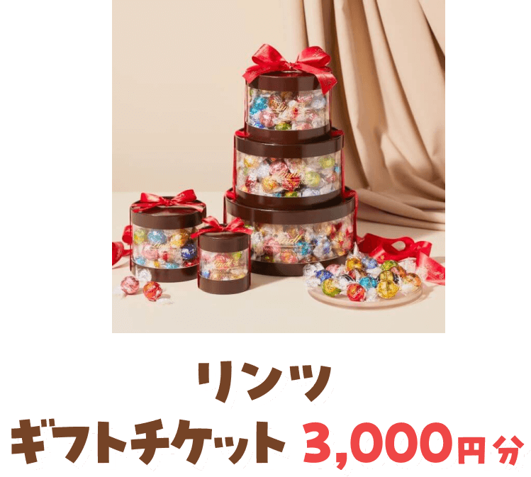 リンツ ギフトチケット 3,000円分