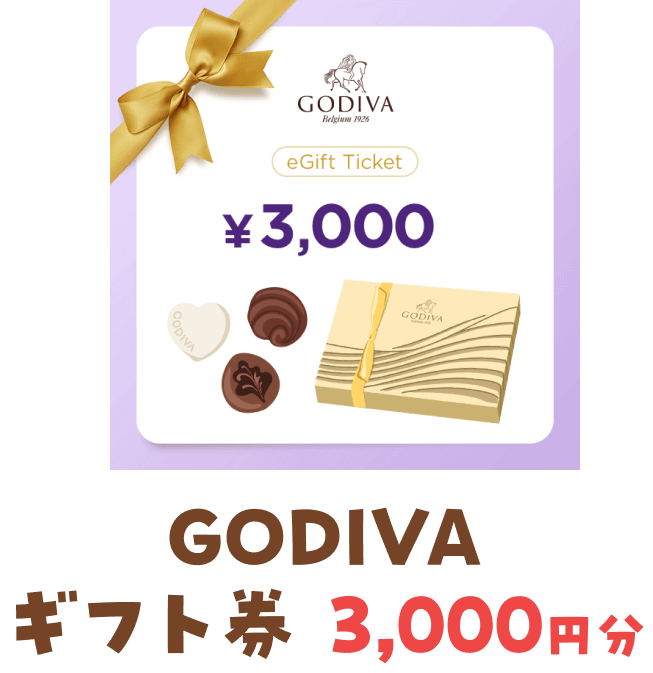GODIVA ギフト券 3,000円分