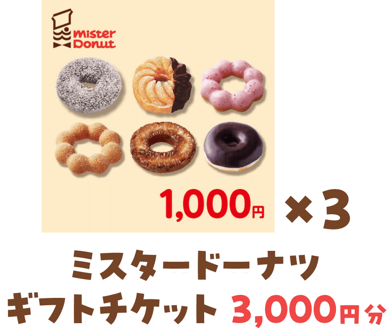 ミスタードーナツ ギフトチケット 3,000円分