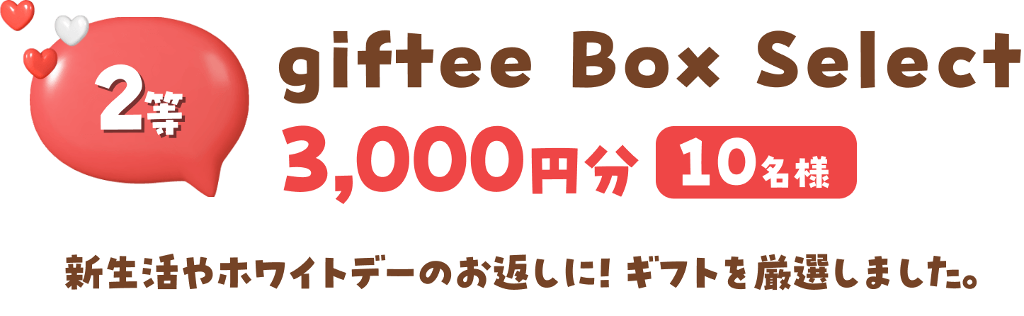 2等 giftee Box Select 3,000円分 10名様