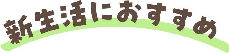 新生活におすすめ