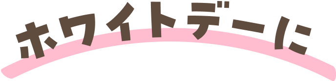 ホワイトデーにおすすめ