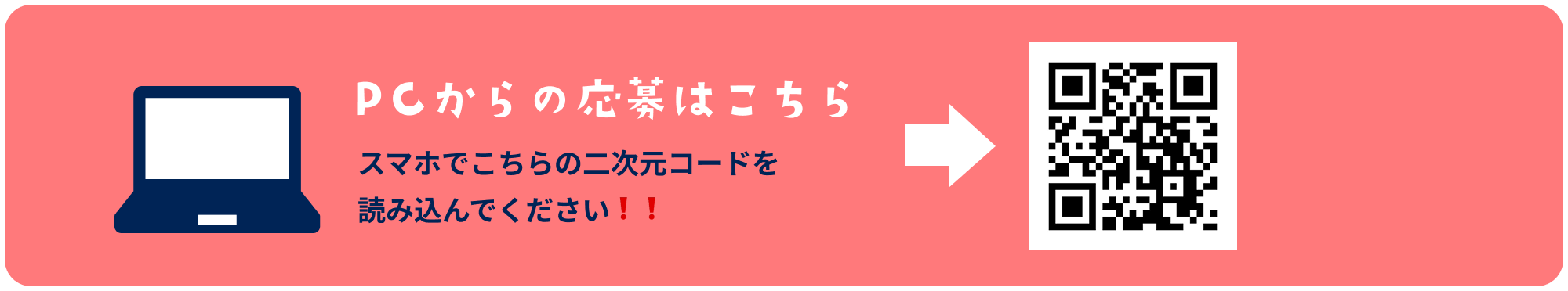 PCからの応募はこちら