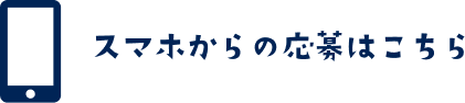 スマホからの応募はこちら