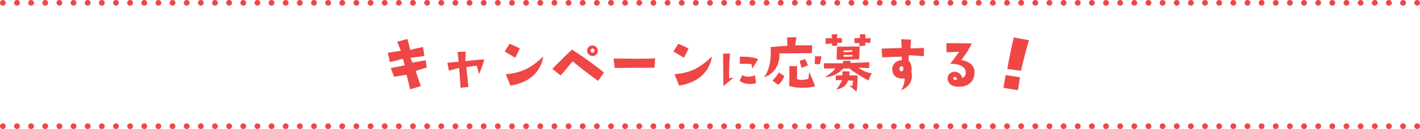 キャンペーンに応募する!