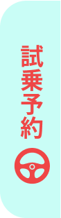 試乗予約