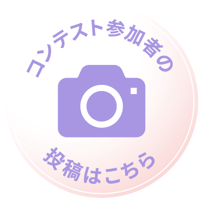 コンテスト参加者の投稿はこちら