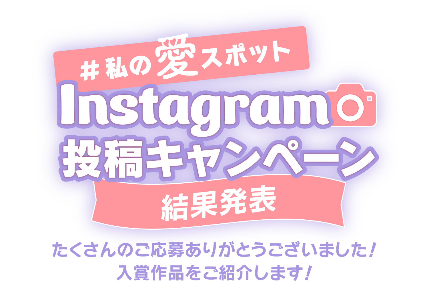 #私の愛スポットInstagram投稿キャンペーン Instagramに投稿して、プレゼントを当てよう！