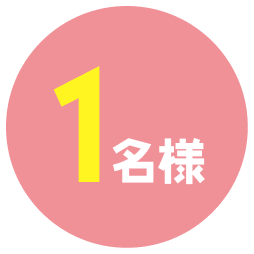 1名様