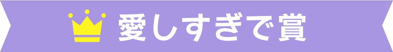 愛しすぎで賞