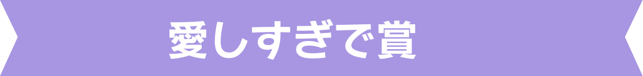 愛しすぎで賞
