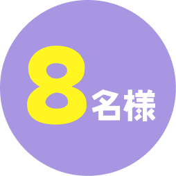4名様