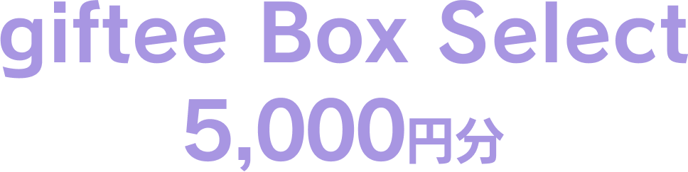 giftee Box Select 5,000円分