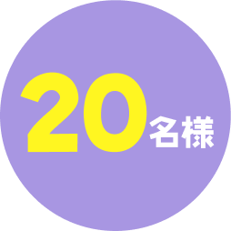 20名様