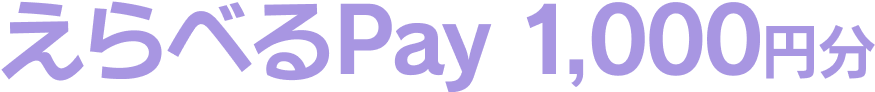 えらべるPay 1,000円分