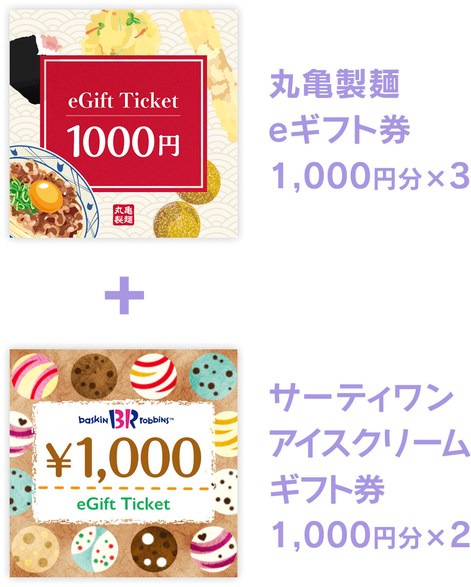 丸亀製麺eギフト券1,000円分×3＋サーティーワンアイスクリームギフト券1,000円分×2