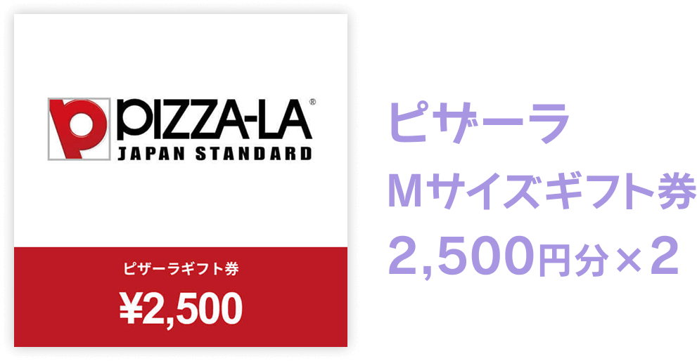 ピザーラ Mサイズギフト券 2,500円分×2