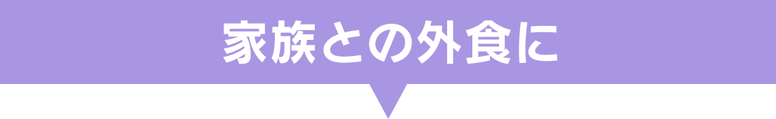 家族との外食に