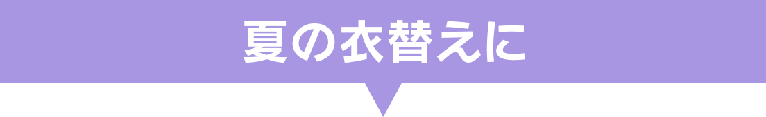 夏の衣替えに