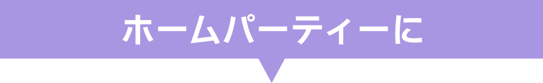 ホームパーティーに