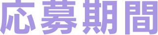 応募期間
