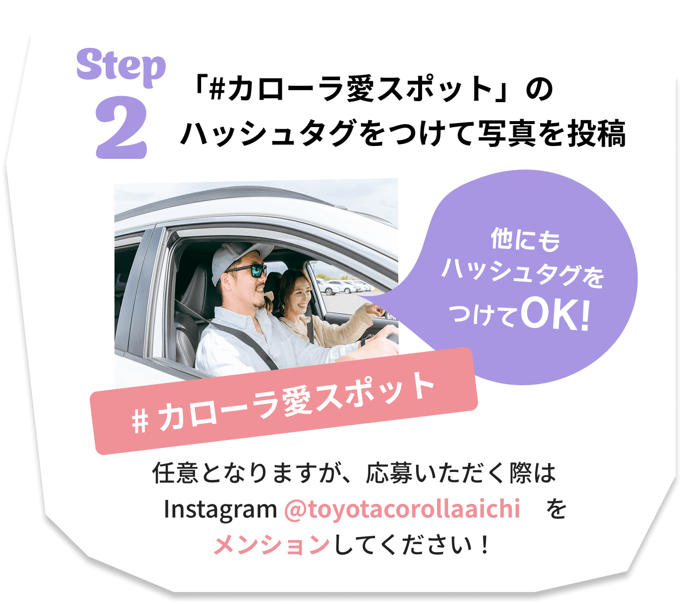 step2 「#カローラ愛知の夏休み」のハッシュタグをつけて写真を投稿