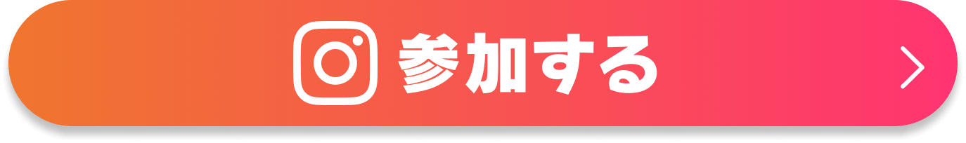 参加する