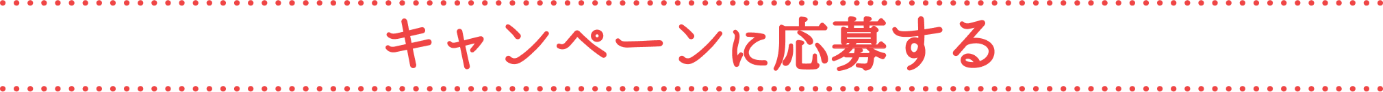 キャンペーンに応募する