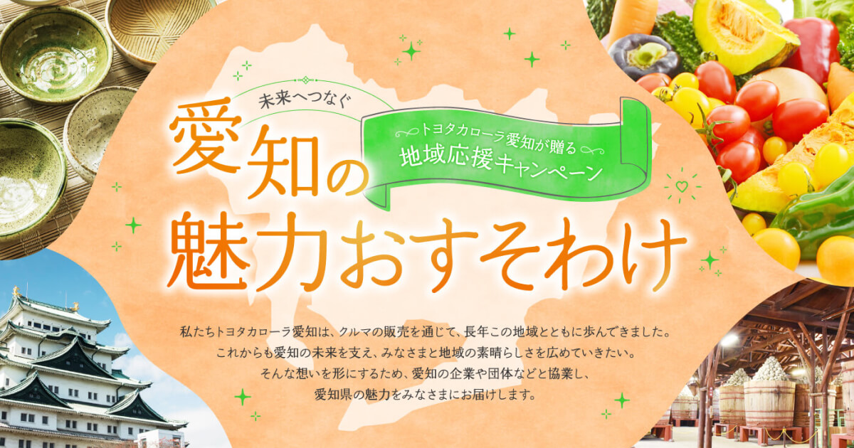 愛知の魅力おすそわけ トヨタカローラ愛知が贈る地域応援キャンペーン