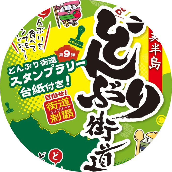 渥美半島どんぶり街道