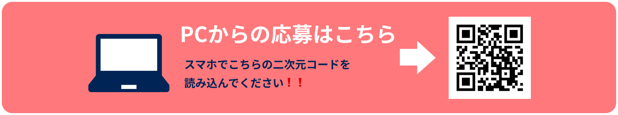 PCからの応募はこちら