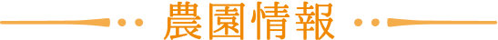 農園情報