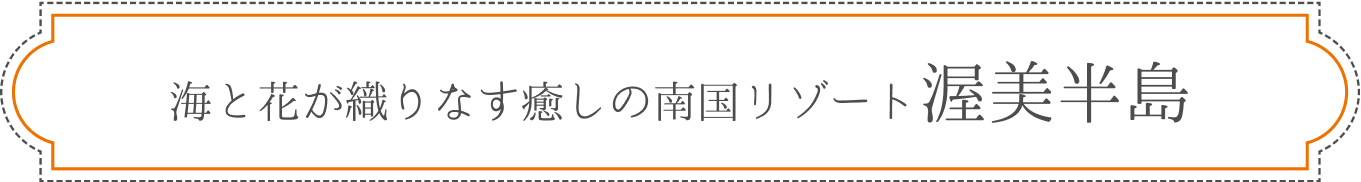 海と花が織りなす癒しの南国リゾート渥美半島