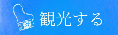 観光する