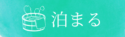泊まる