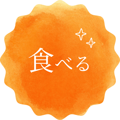 食べる