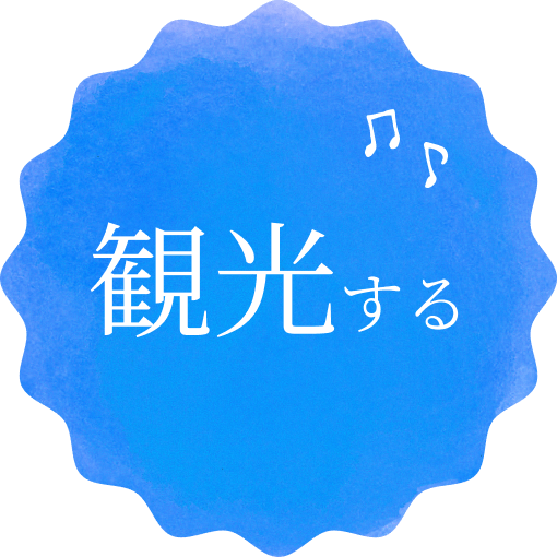 観光する