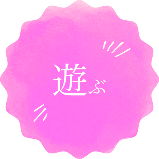 遊ぶ