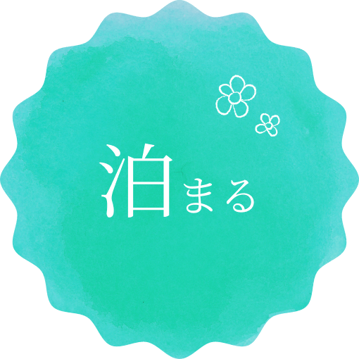 泊まる