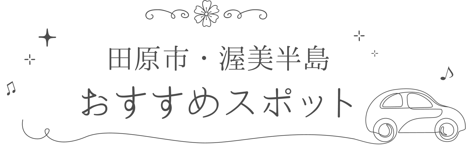 田原市・渥美半島おすすめスポット
