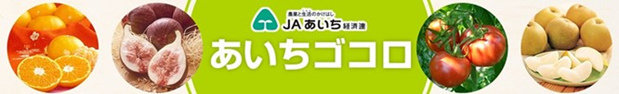 農業と生活のかけはし JAあいち経済連 あいちゴコロ