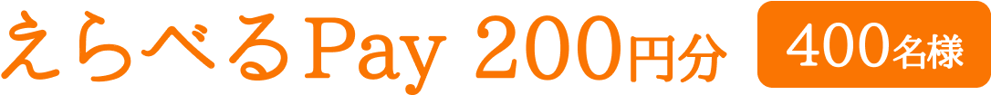えらべるPay 200円分 400名様