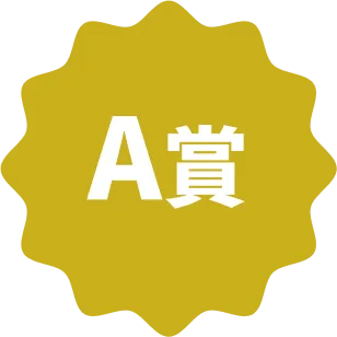 A賞