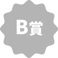 B賞