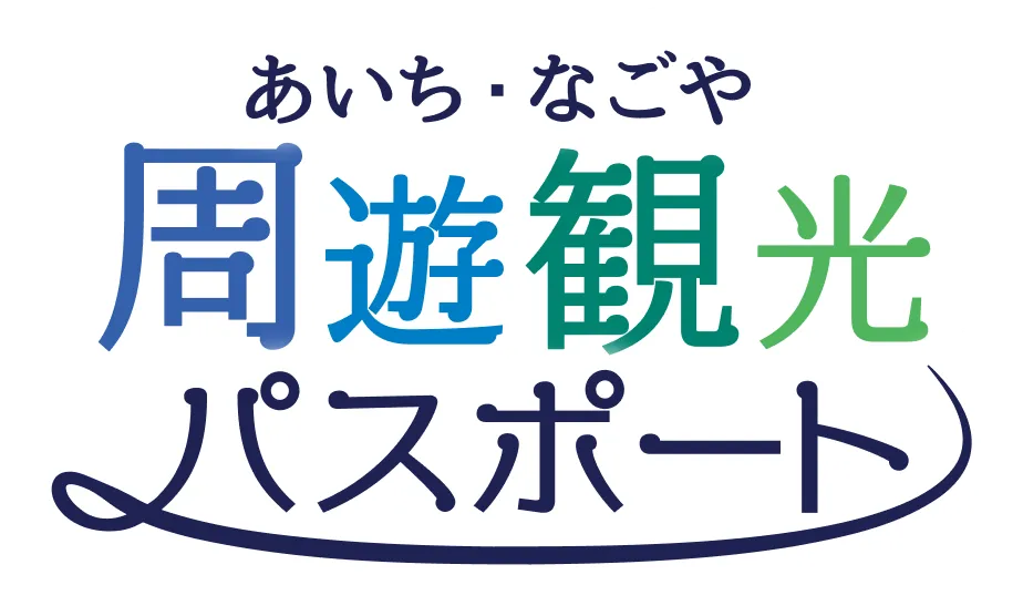 あいち・なごや周遊観光パスポート