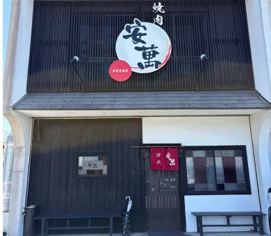 焼肉　安萬