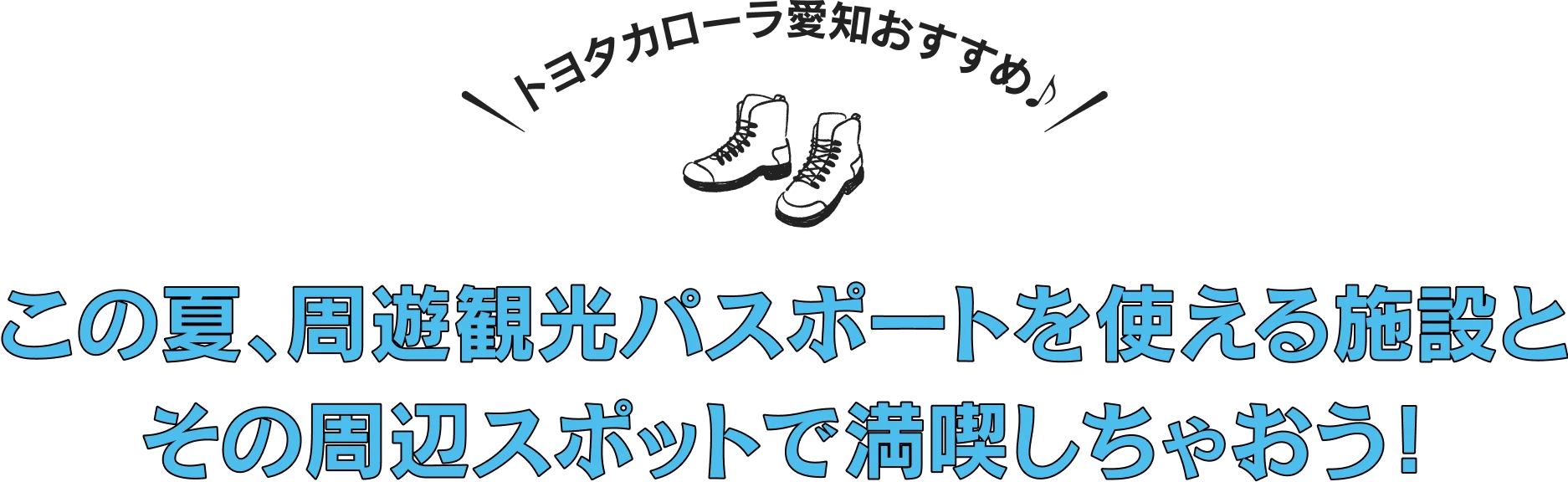この夏、周遊観光パスポートを使える施設とその周辺スポットで満喫しちゃおう！