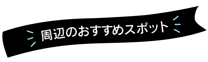 周辺のオススメスポット
